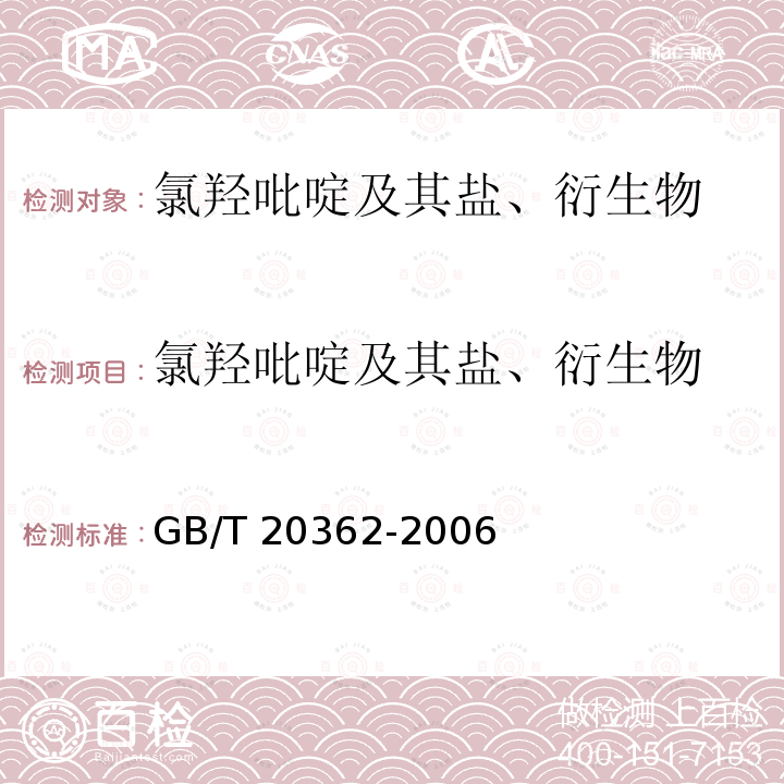 氯羟吡啶及其盐、衍生物 GB/T 20362-2006 鸡蛋中氯羟吡啶残留量的检测方法 高效液相色谱法