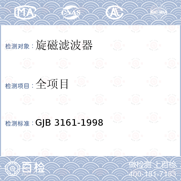 全项目 GJB 3161-1998  