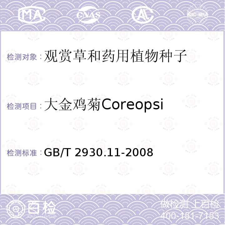 大金鸡菊Coreopsis lanceolata GB/T 2930.11-2008 草种子检验规程 检验报告