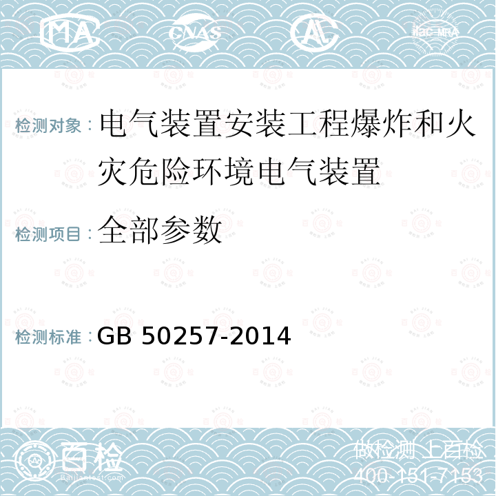 全部参数 GB 50257-2014 电气装置安装工程 爆炸和火灾危险环境电气装置施工及验收规范(附条文说明)