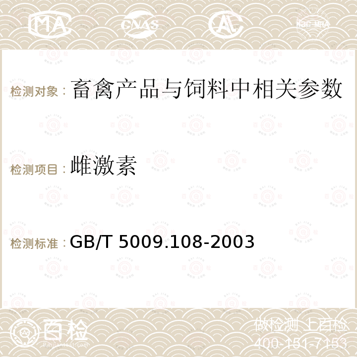 雌激素 GB/T 5009.108-2003 畜禽肉中己烯雌酚的测定