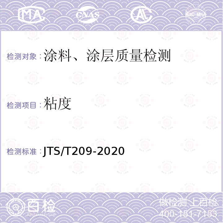 粘度 JTS/T 209-2020 水运工程结构防腐蚀施工规范(附条文说明)