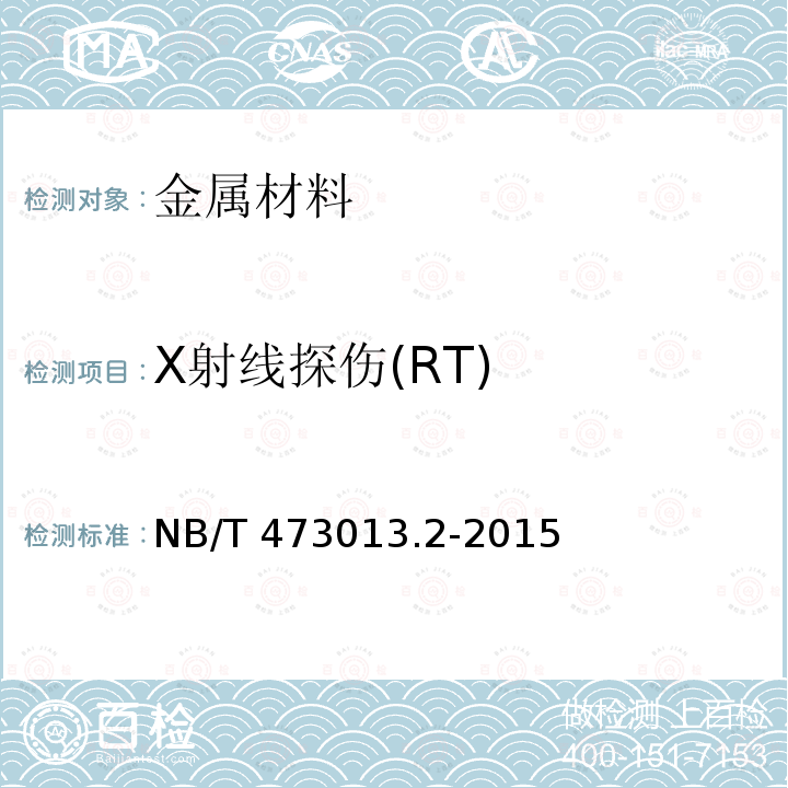 X射线探伤(RT) NB/T 473013.2-2015 X射线探伤(RT) 