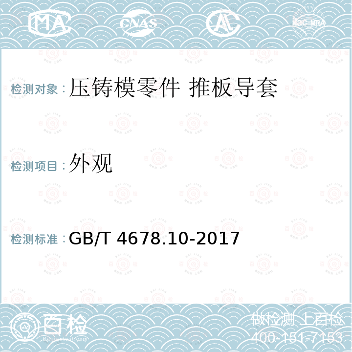 外观 GB/T 4678.10-2017 压铸模 零件 第10部分：推板导套