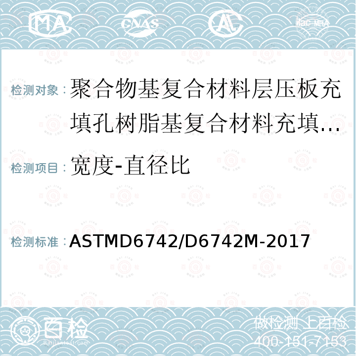 宽度-直径比 ASTMD 6742  ASTMD6742/D6742M-2017