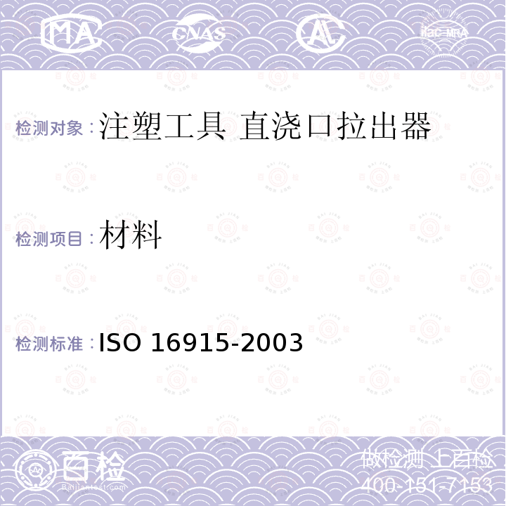 材料 16915-2003  ISO 