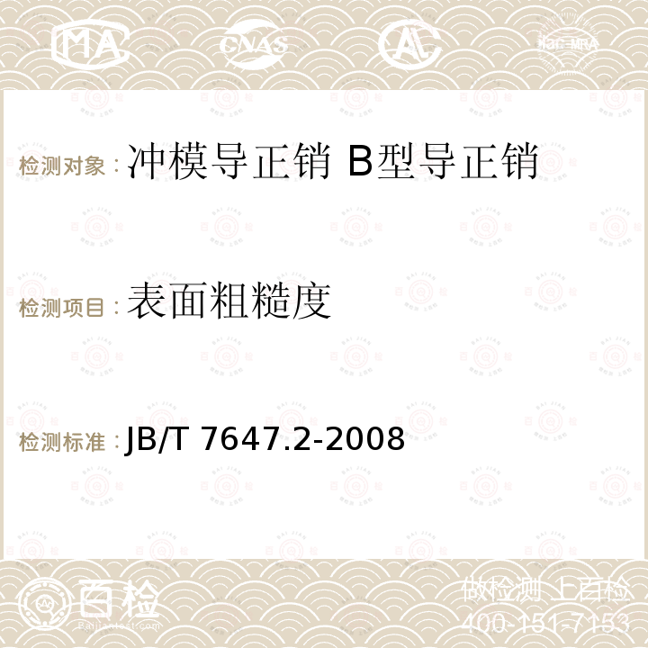 表面粗糙度 JB/T 7647.2-2008 冲模导正销 第2部分:B型导正销