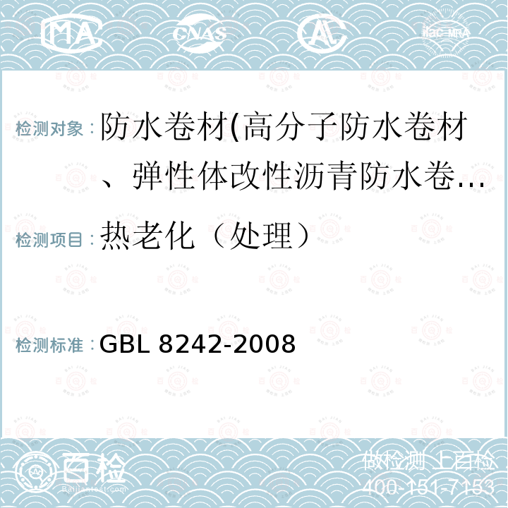 热老化（处理） GBL 8242-2008  