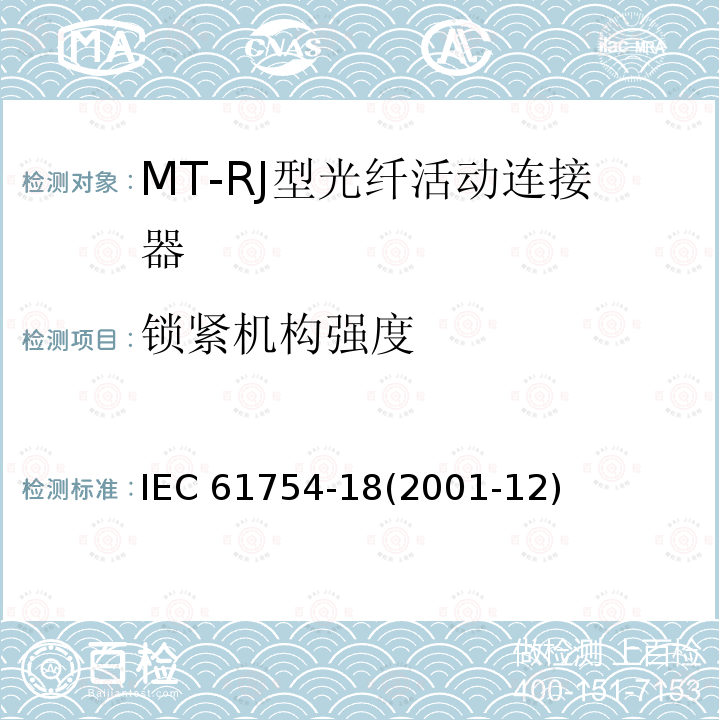 锁紧机构强度 IEC 61754-18-2001 纤维光学连接器接口 第18部分:MT-RJ型连接器门类