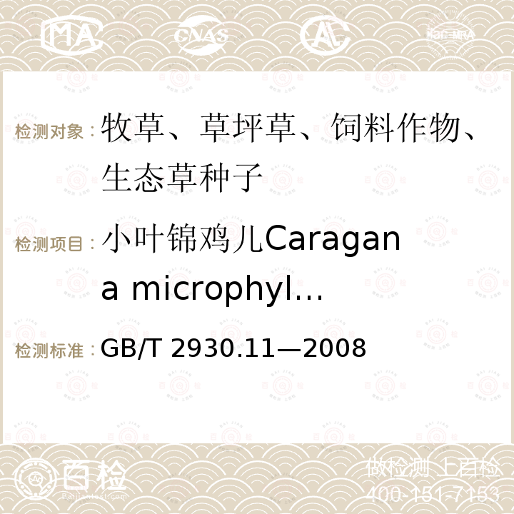小叶锦鸡儿Caragana microphylla 小叶锦鸡儿Caragana microphylla GB/T 2930.11—2008