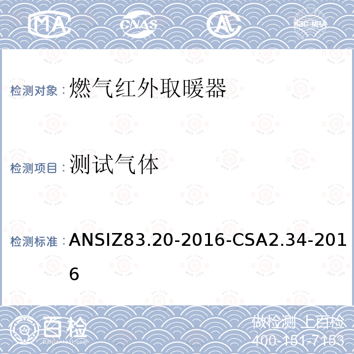 测试气体 ANSIZ 83.20-20  ANSIZ83.20-2016-CSA2.34-2016