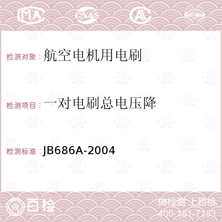 一对电刷总电压降 JB686A-2004  
