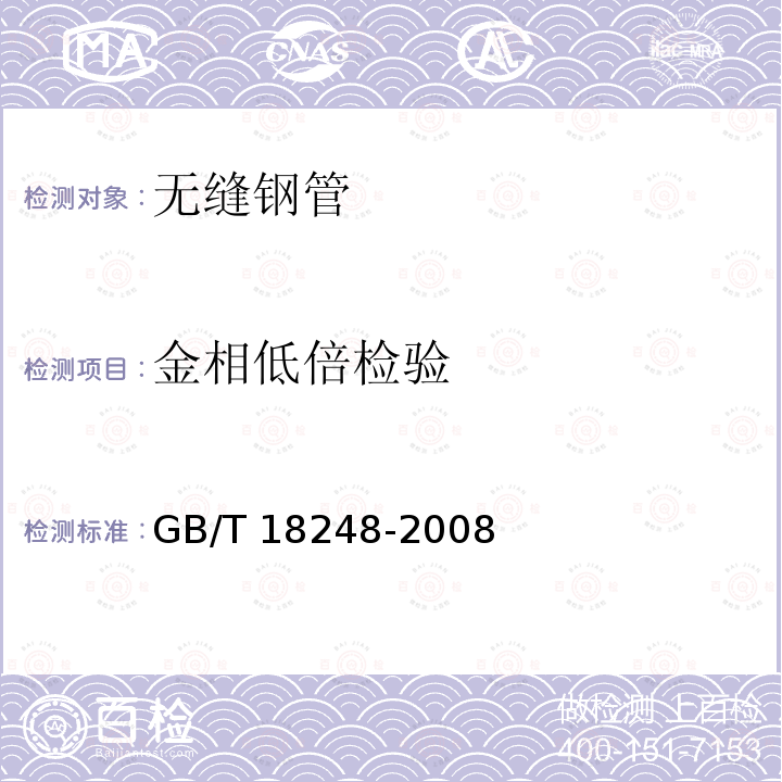 金相低倍检验 GB/T 18248-2008 【强改推】气瓶用无缝钢管