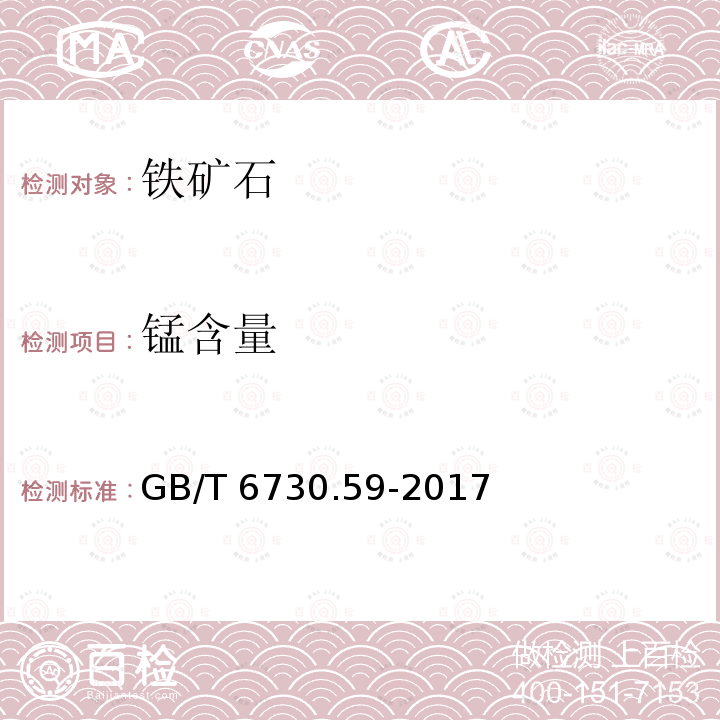 锰含量 GB/T 6730.59-2017 铁矿石 锰含量的测定 火焰原子吸收光谱法