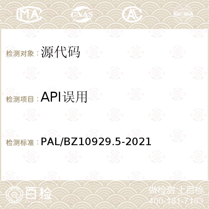 API误用 API误用 PAL/BZ10929.5-2021