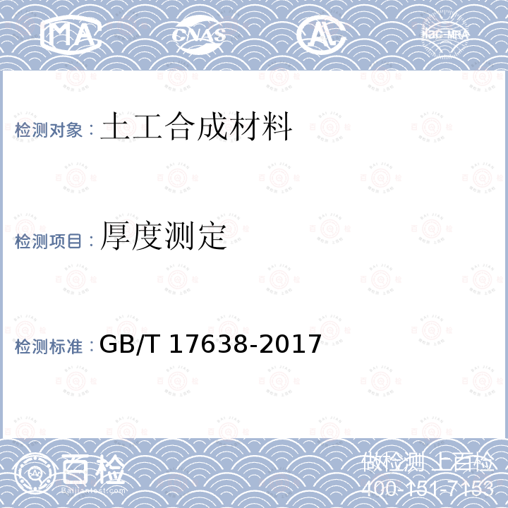 厚度测定 GB/T 17638-2017 土工合成材料 短纤针刺非织造土工布