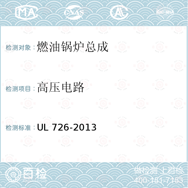 高压电路 UL 726  -2013