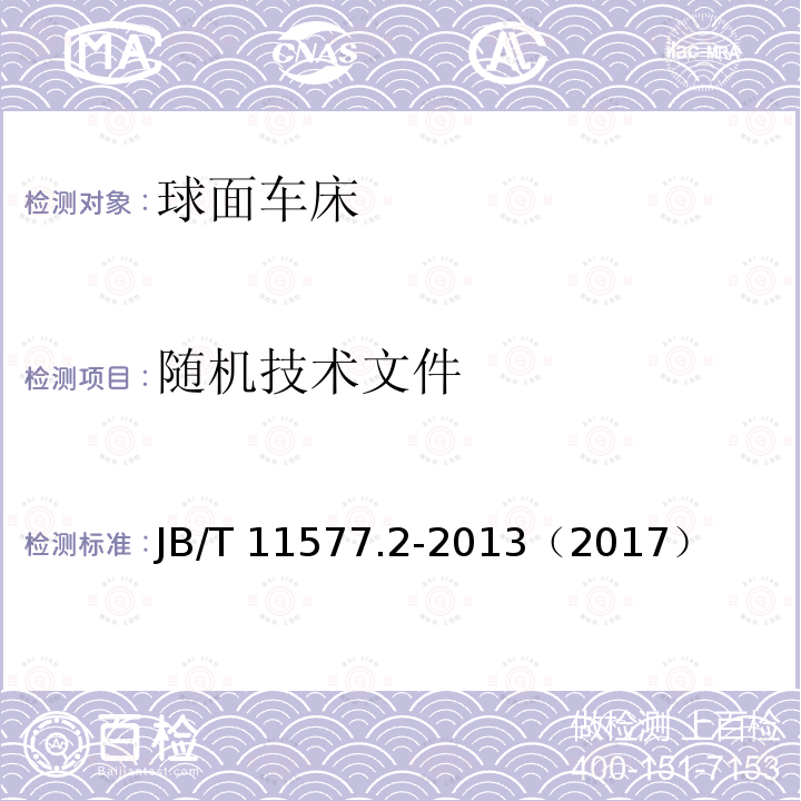 随机技术文件 B/T 11577.2-2013  J（2017）