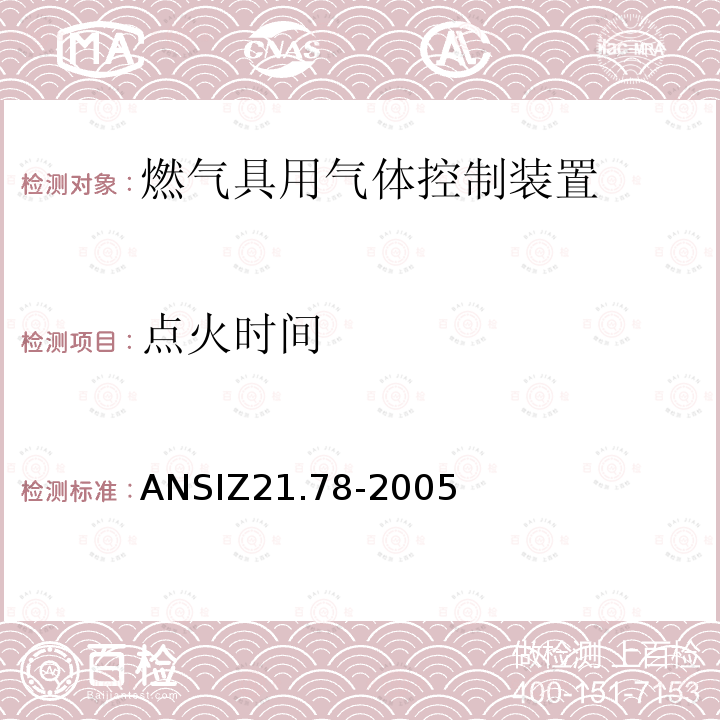 点火时间 ANSIZ 21.78-20  ANSIZ21.78-2005