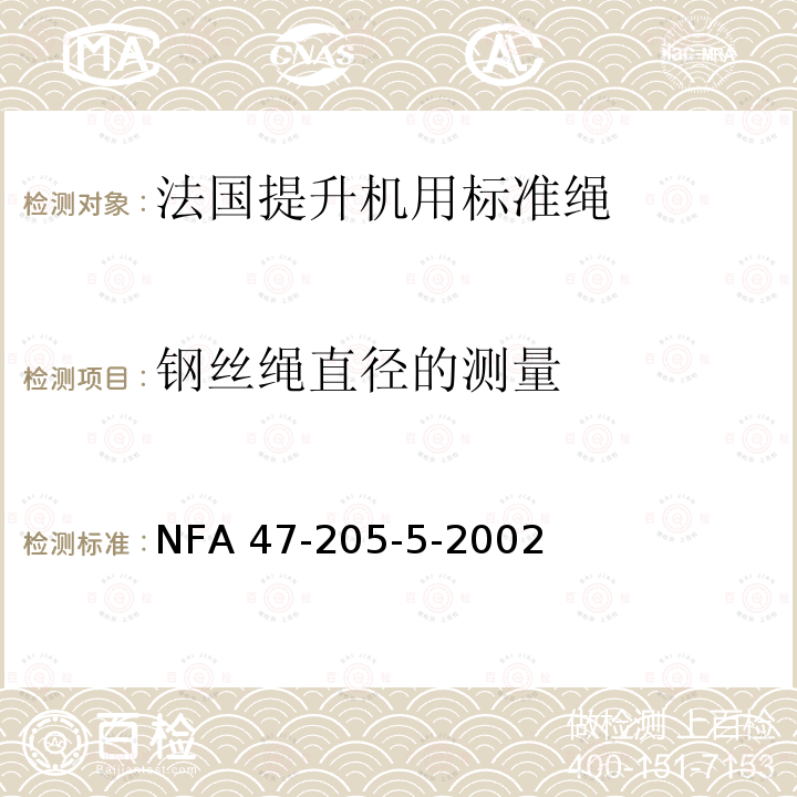 钢丝绳直径的测量 NFA 47-205-5-2002  
