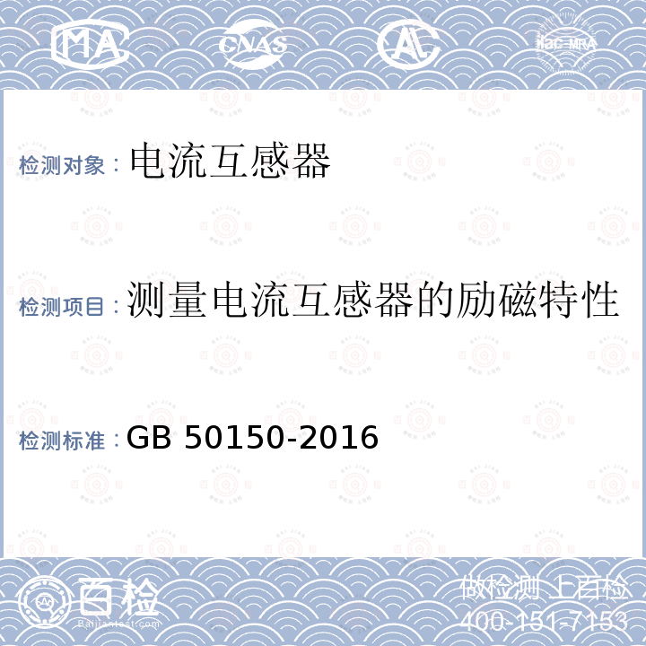 测量电流互感器的励磁特性 GB 50150-2016 电气装置安装工程 电气设备交接试验标准(附条文说明)