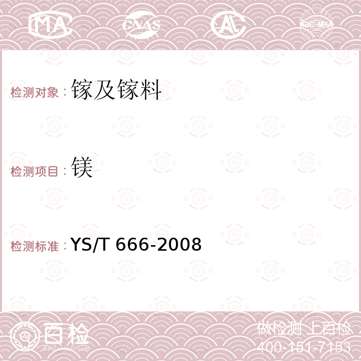 镁 YS/T 666-2008 工业镓化学分析方法 杂质元素的测定 电感耦合等离子体原子发射光谱法