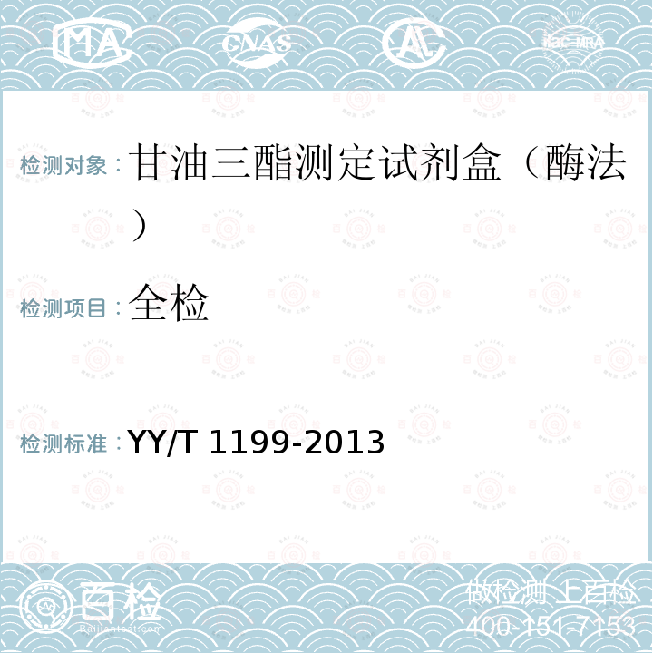 全检 YY/T 1199-2013 甘油三酯测定试剂盒(酶法)