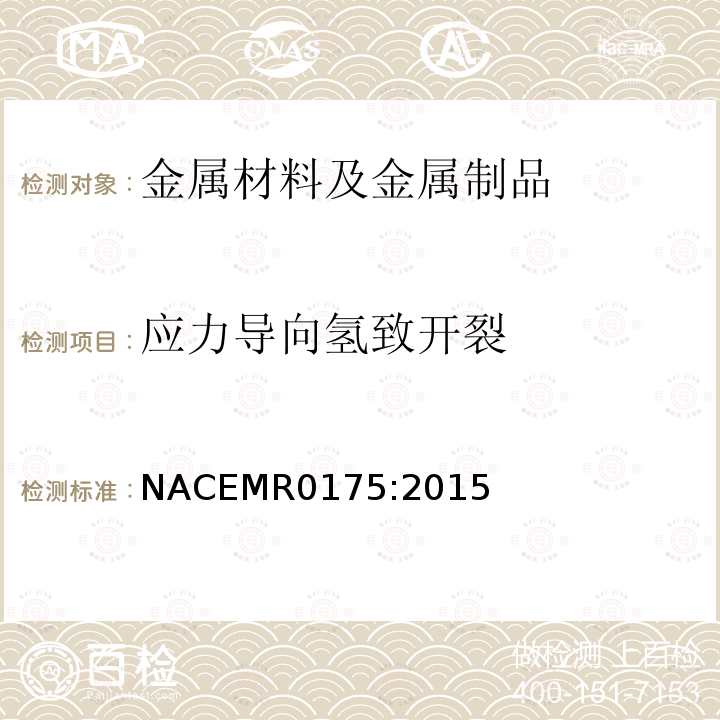 应力导向氢致开裂 NACEMR0175:2015  