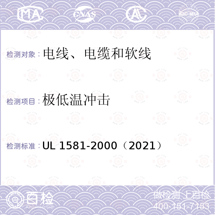 极低温冲击 UL 1581  -2000（2021）