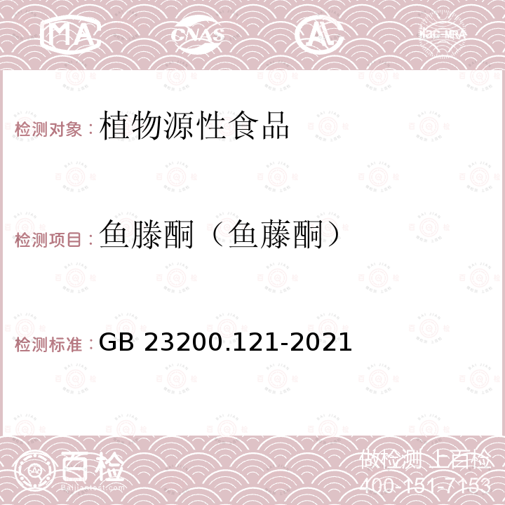 鱼滕酮（鱼藤酮） GB 23200.121-2021 食品安全国家标准 植物源性食品中331种农药及其代谢物残留量的测定 液相色谱-质谱联用法