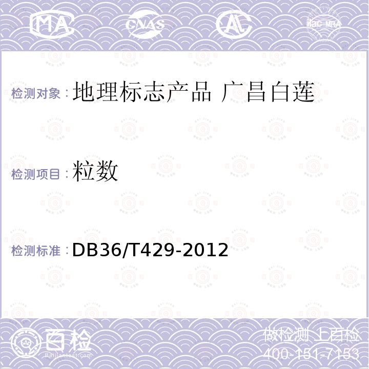 粒数 DB36/T 429-2012 广昌白莲