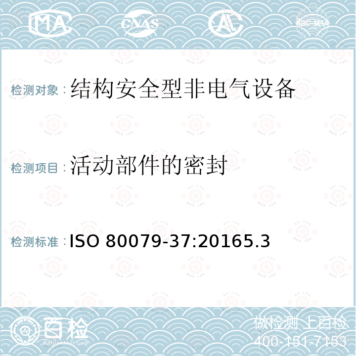 活动部件的密封 活动部件的密封 ISO 80079-37:20165.3
