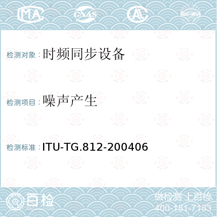 噪声产生 噪声产生 ITU-TG.812-200406