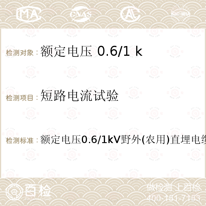 短路电流试验 额定电压0.6/1kV野外(农用)直埋电缆  额定电压0.6/1kV野外(农用)直埋电缆