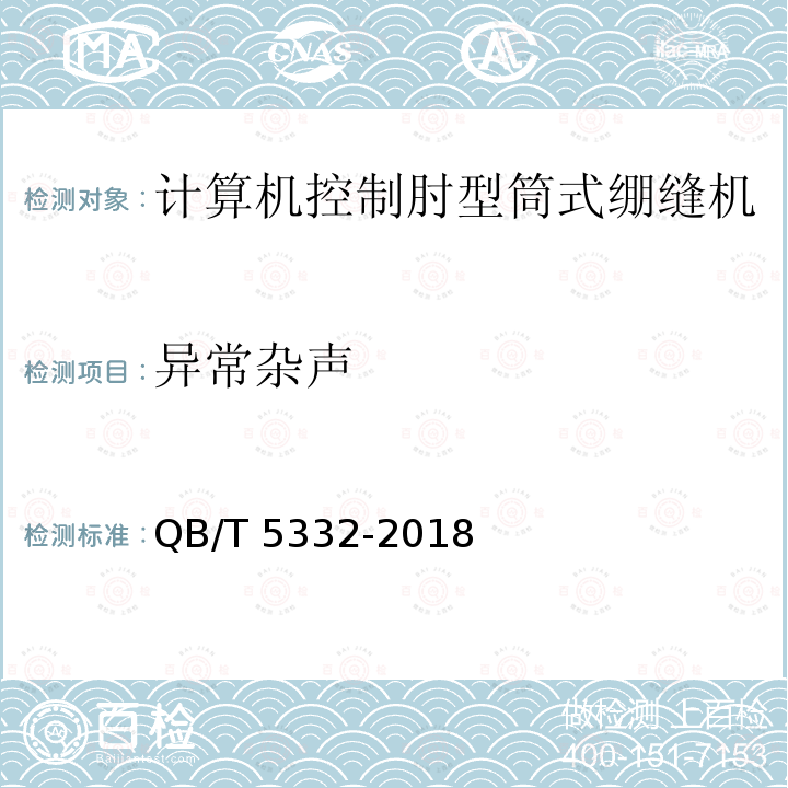 异常杂声 QB/T 5332-2018 工业用缝纫机 计算机控制肘型筒式绷缝机