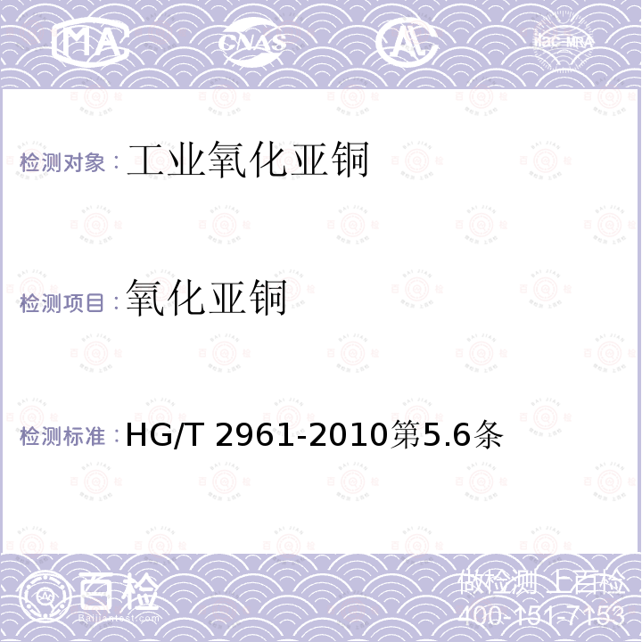 氧化亚铜 HG/T 2961-2010 工业氧化亚铜