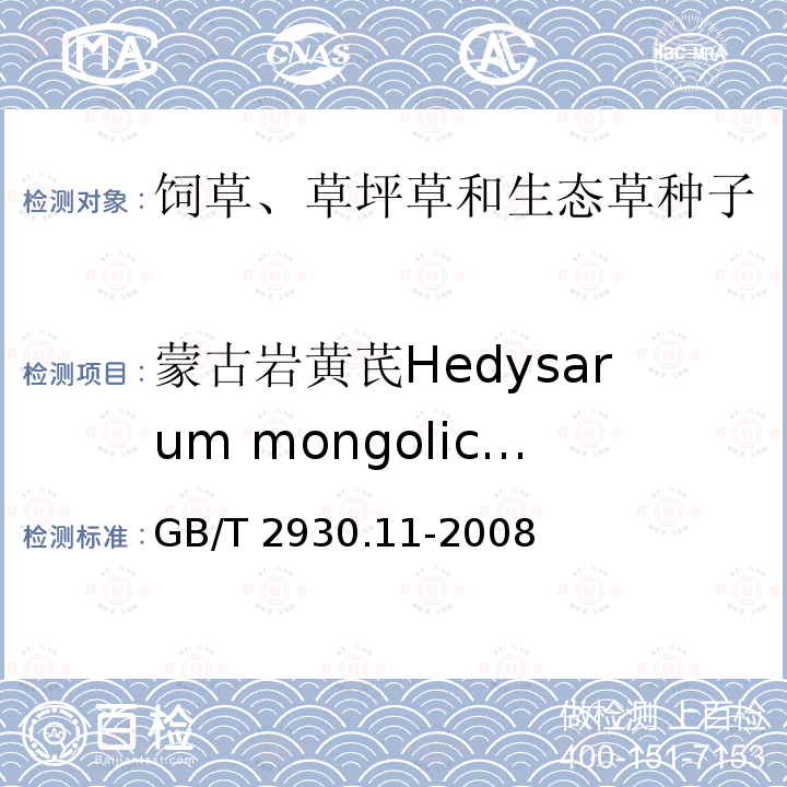 蒙古岩黄芪Hedysarum mongolicum 蒙古岩黄芪Hedysarum mongolicum GB/T 2930.11-2008