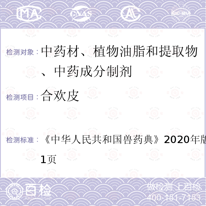 合欢皮 中华人民共和国兽药典  《》2020年版二部第210～211页