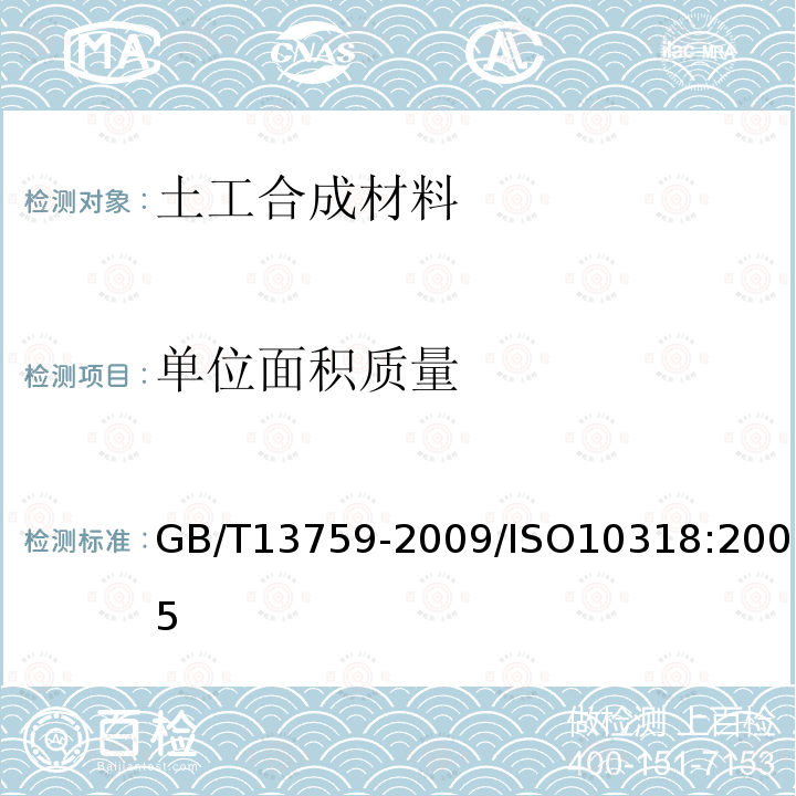 单位面积质量 GB/T 13759-2009 土工合成材料 术语和定义