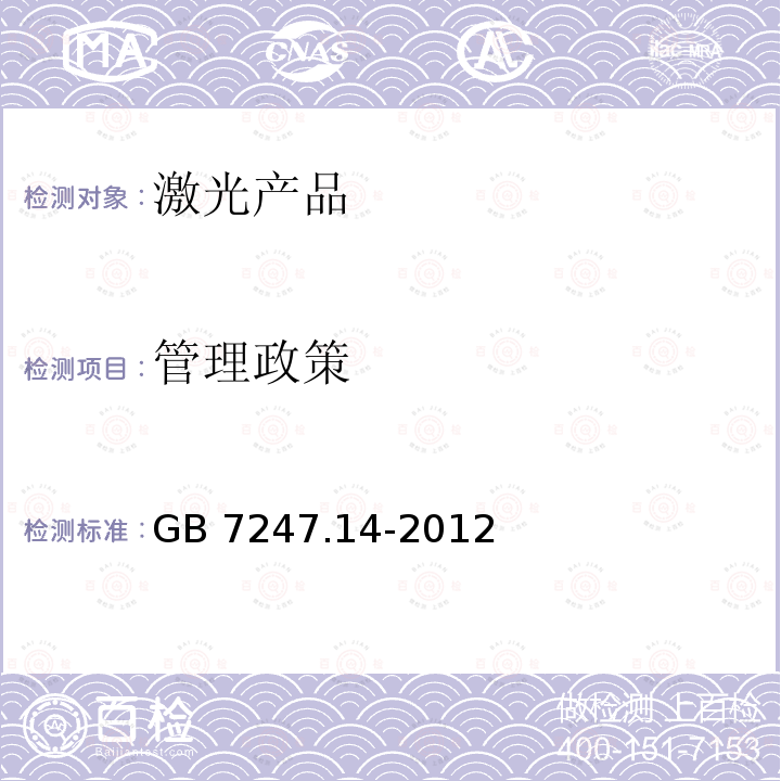 管理政策 GB/T 7247.14-2012 激光产品的安全 第14部分:用户指南