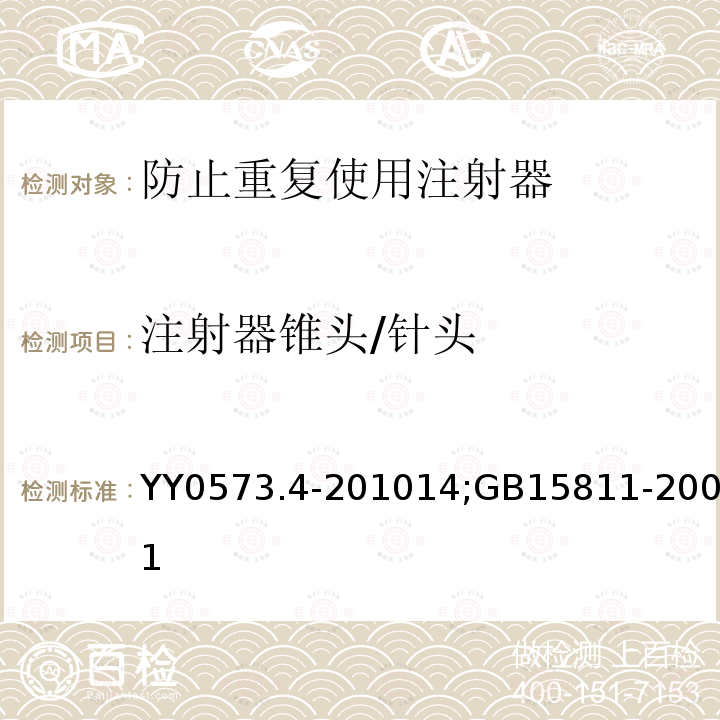 注射器锥头/针头 GB 15811-2001 一次性使用无菌注射针(包含修改单1)