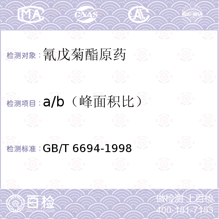 a/b（峰面积比） GB/T 6694-1998 【强改推】氰戊菊酯原药