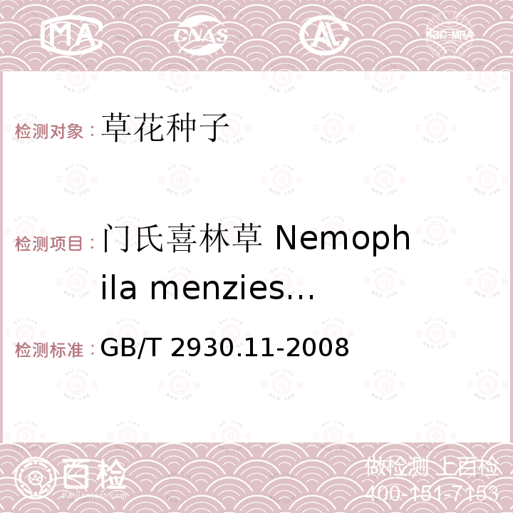 门氏喜林草 Nemophila menziesii 门氏喜林草 Nemophila menziesii GB/T 2930.11-2008