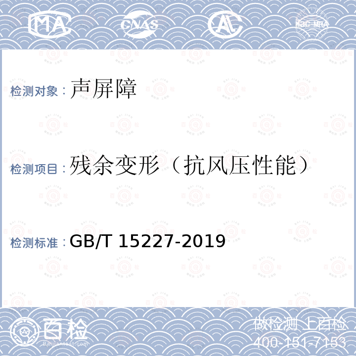 残余变形（抗风压性能） GB/T 15227-2019 建筑幕墙气密、水密、抗风压性能检测方法