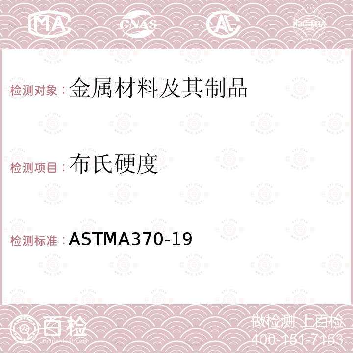 布氏硬度 布氏硬度 ASTMA370-19
