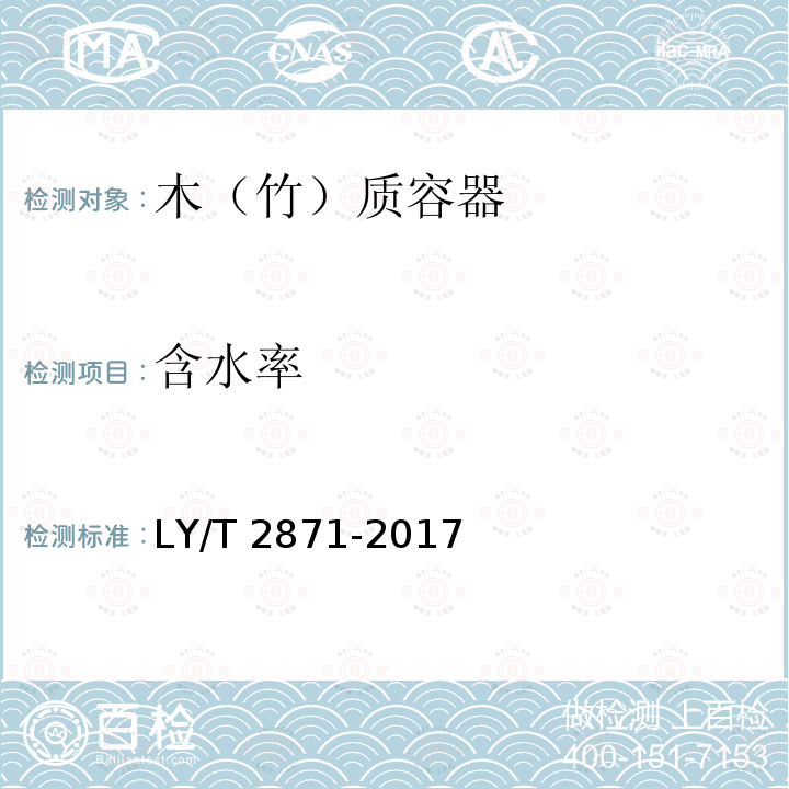 含水率 LY/T 2871-2017 木（竹）质容器通用技术要求