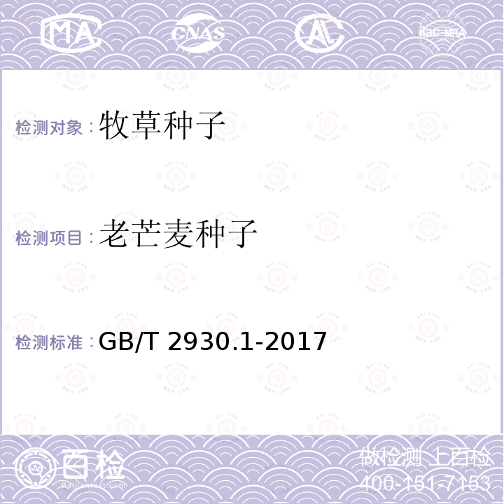 老芒麦种子 GB/T 2930.1-2017 草种子检验规程 扦样