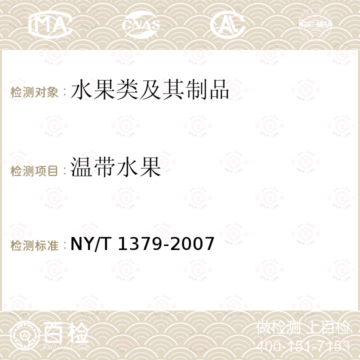 温带水果 NY/T 1379-2007 蔬菜中334种农药多残留的测定气相色谱质谱法和液相色谱质谱法