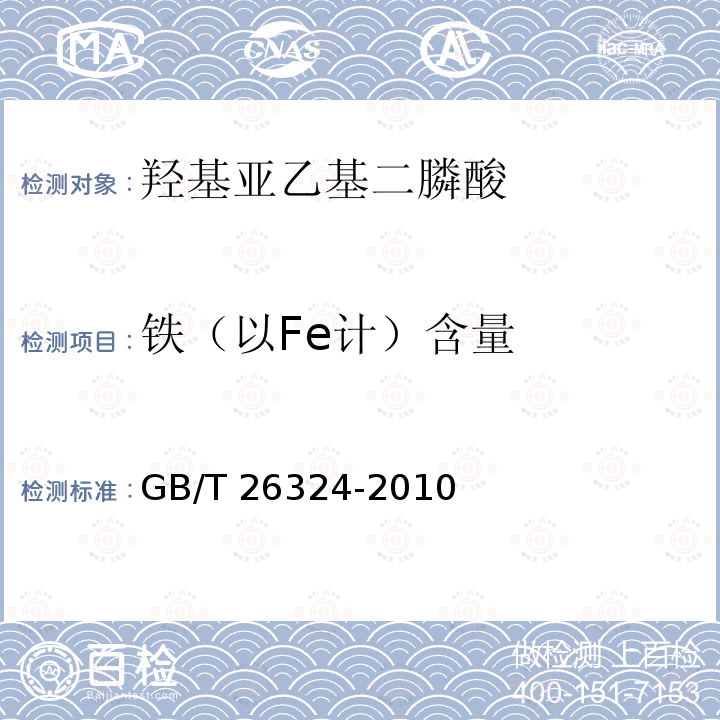 铁（以Fe计）含量 GB/T 26324-2010 羟基亚乙基二膦酸