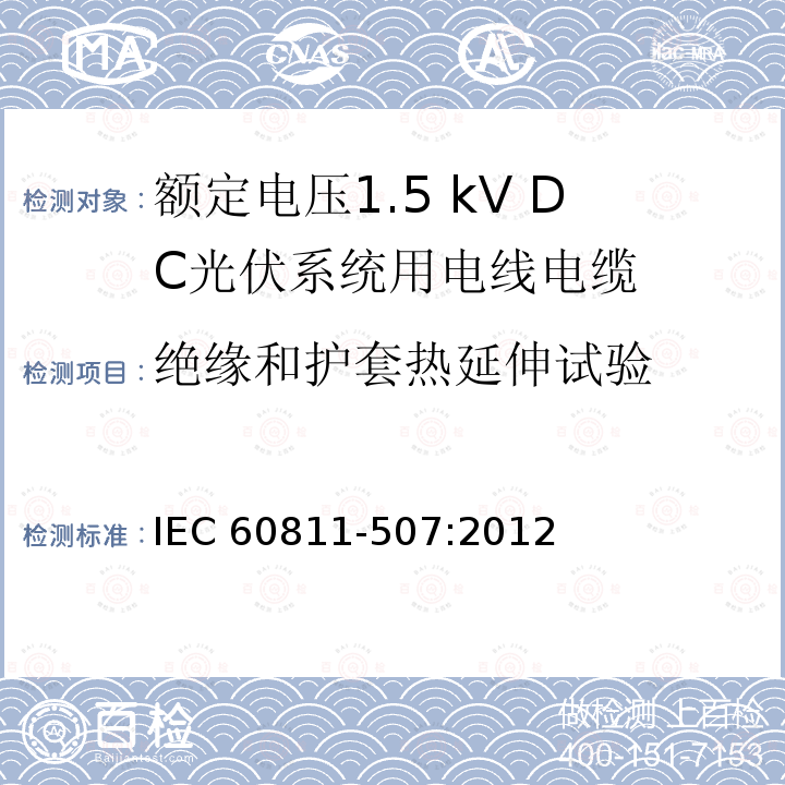 绝缘和护套热延伸试验 IEC 60811-5  07:2012